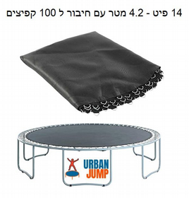 משטח קפיצה לטרמפולינה 14 פיט משטח קפיצה לטרמפולינה 14 פיט