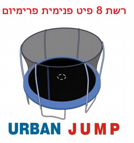 רשת הגנה פנימית לטרמפולינה 8 פיט פרימיום URBAN JUMP רשת הגנה פנימית לטרמפולינה 8 פיט פרימיום URBAN JUMP