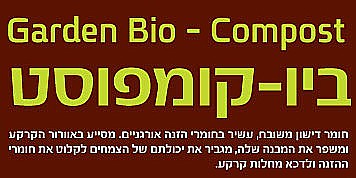 ��� ������� ������ ���� ����� 25 ���� Garden Bio Compost