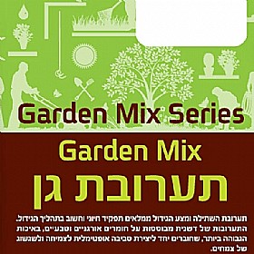 תערובת גן מצע שתילה מעולה לשתילת צמחי בית וגן גרדן מיקס 80 ליטר Garden Mix תערובת גן מצע שתילה מעולה לשתילת צמחי בית וגן גרדן מיקס 80 ליטר Garden Mix